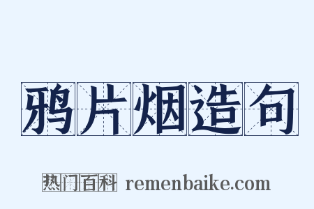 鸦片烟造句是什么意思的图片